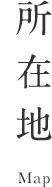所在地